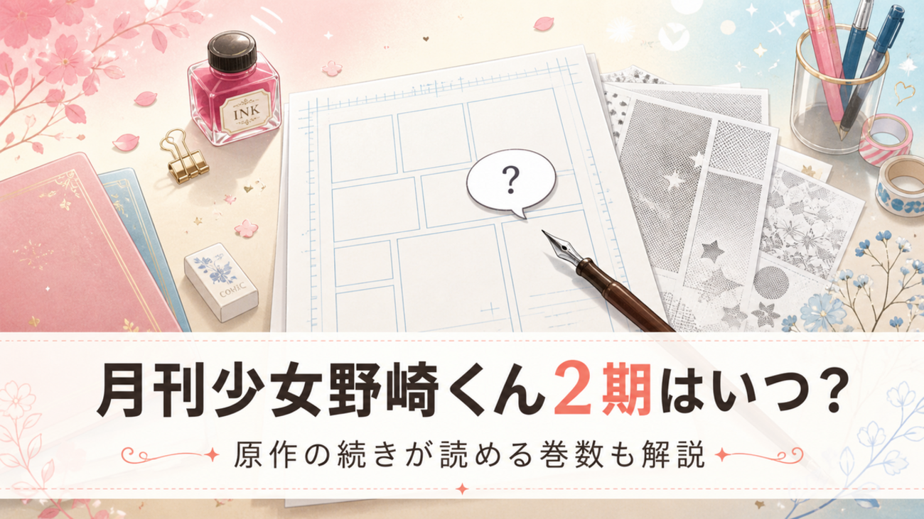 月刊少女野崎くん2期はいつ？放送可能性と原作の続きが何巻から読める 