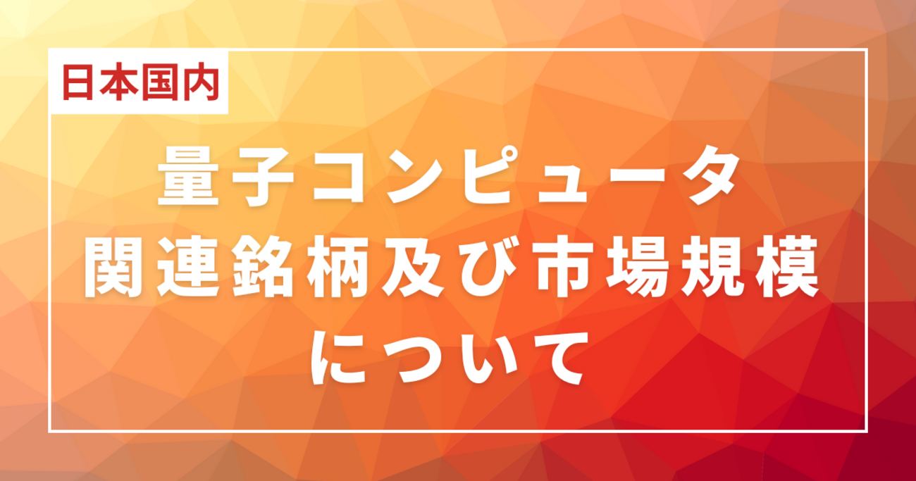 日本国内の量子コンピュータ関連銘柄及び市場規模について - Twin Dad | 双子パパの資産形成・運用記