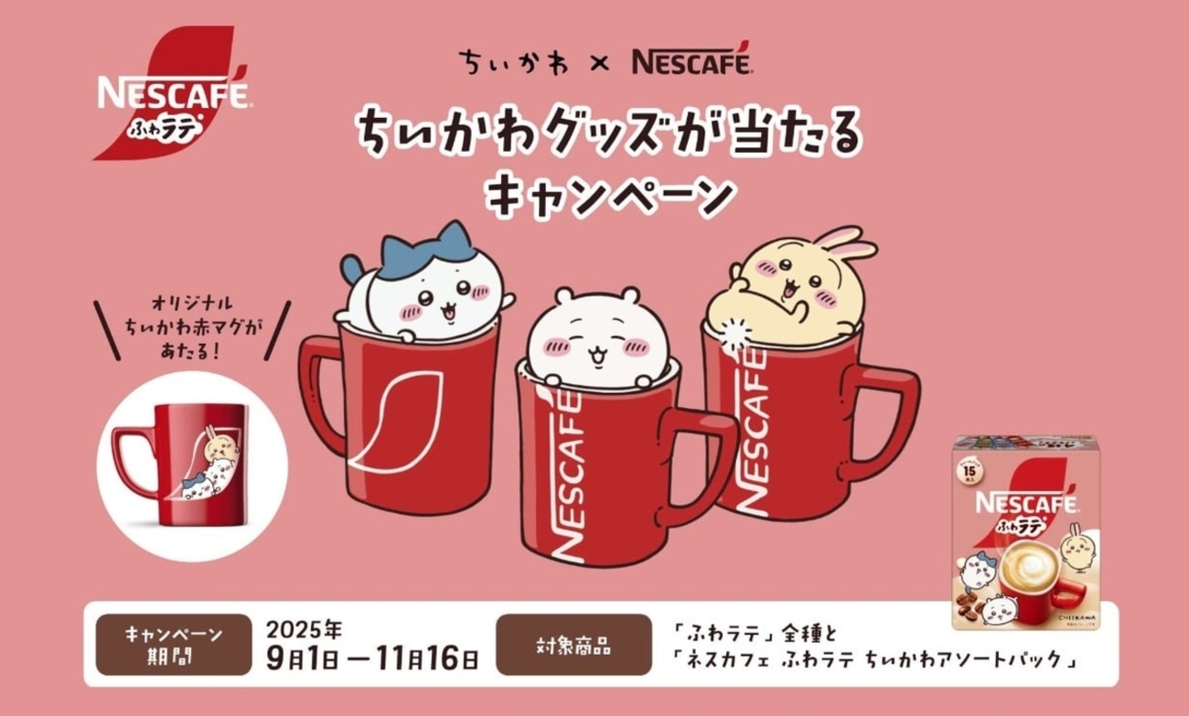 懸賞情報】ネスレ日本 「ネスカフェ ふわラテ」×「ちいかわ」 ちいかわ 