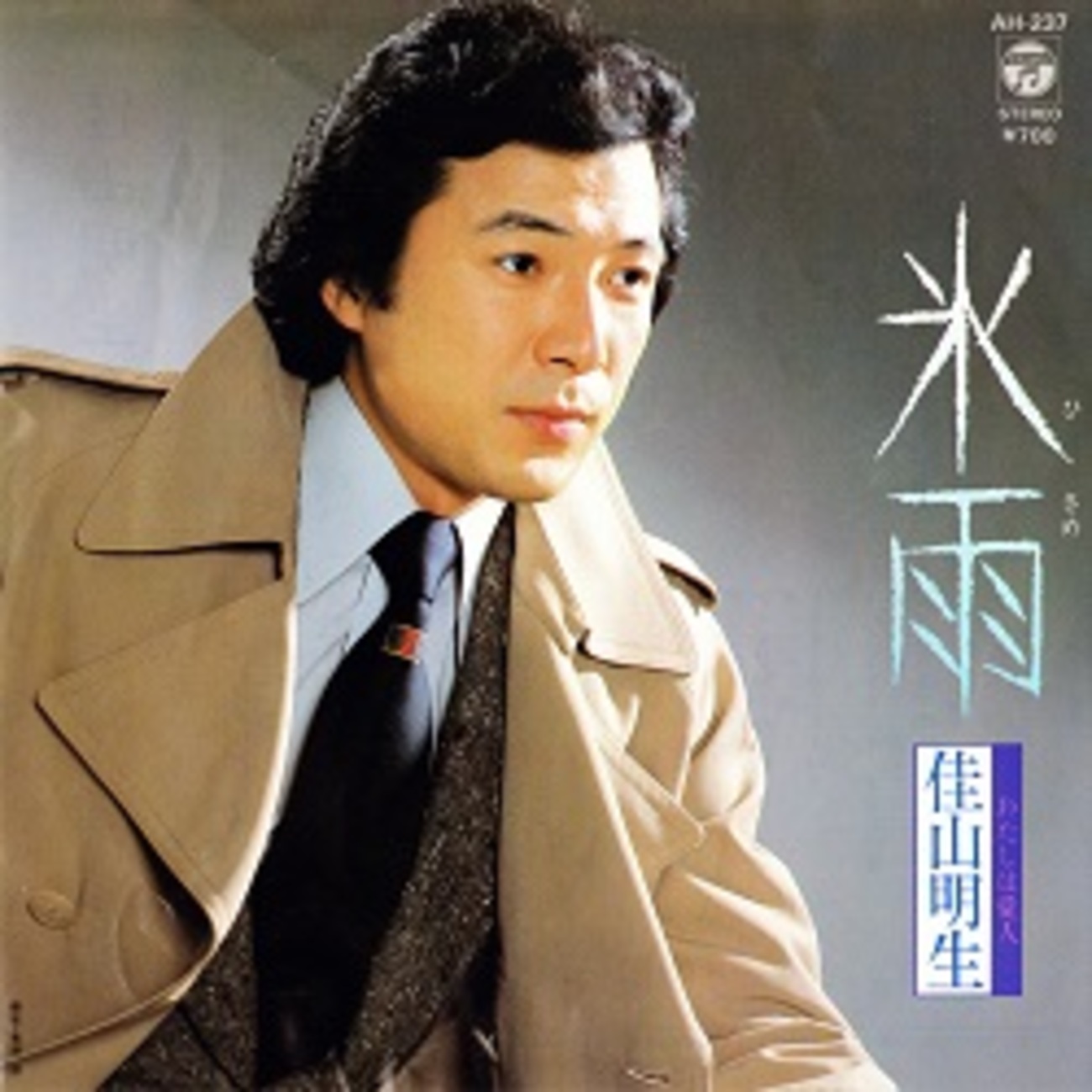 氷雨 佳 山 明生