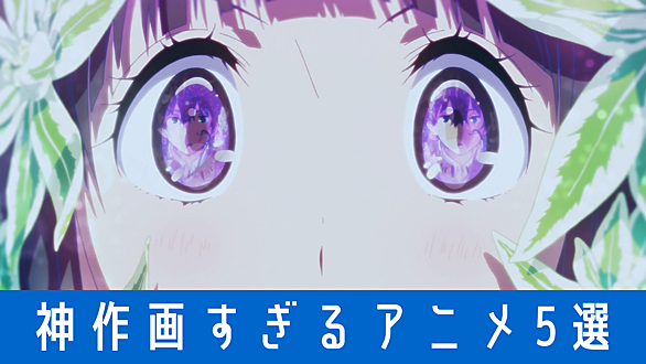神作画とは アニメの人気 最新記事を集めました はてな 神作画とは アニメの人気 最新記事を集めました はてな