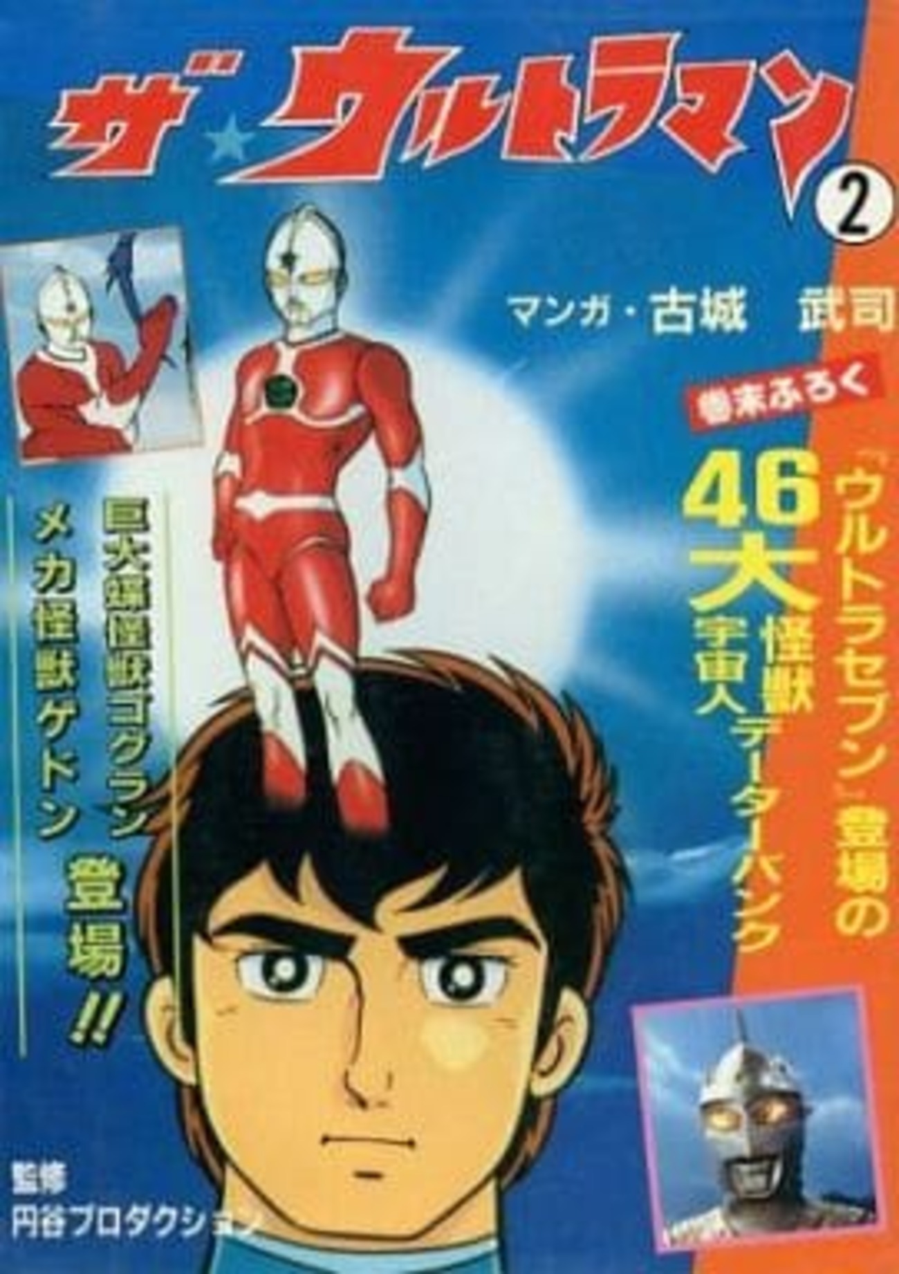 今ザ・ウルトラマン(興陽館版)(2) / 古城武司という漫画にほんのり