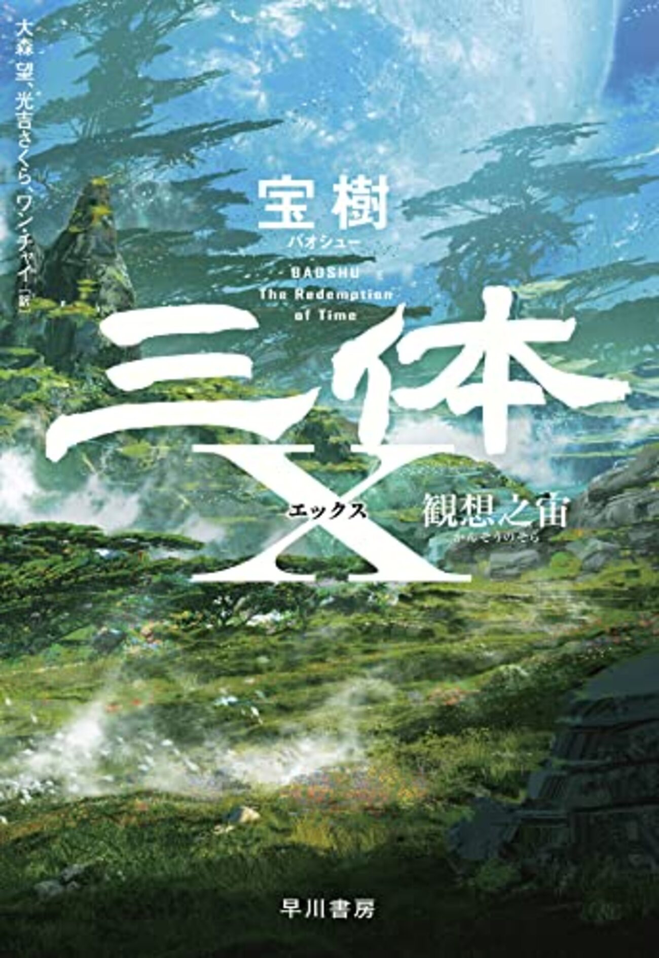 三体』三部作の裏側で起こってきたことに光を当てる、まさにこれが読み 