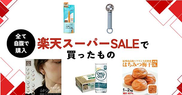 【6/11 01:59まで！】楽天スーパーSALEでソレドコ編集部員たちが自腹で買ったものはコレだ！