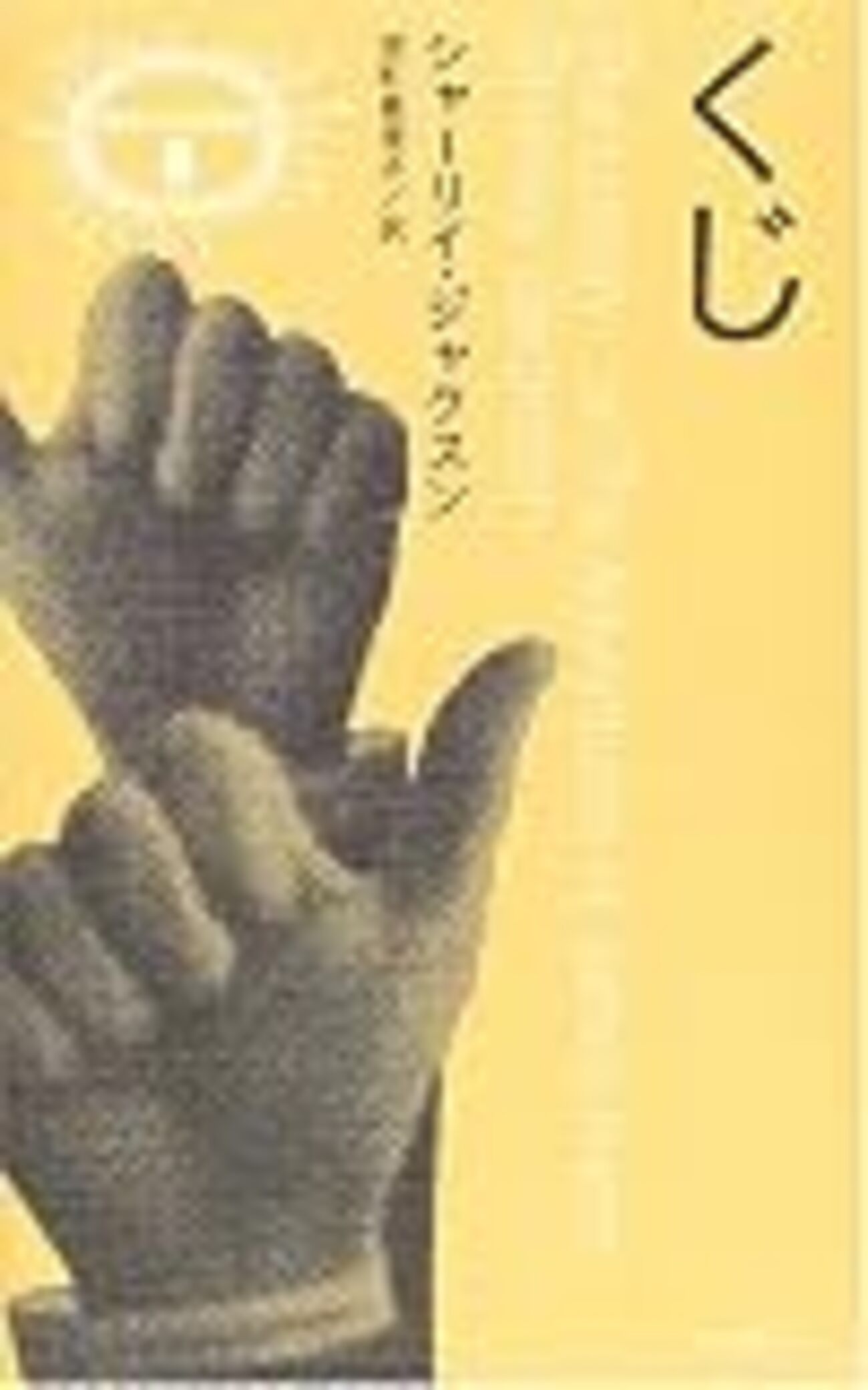 くじ』（異色作家短編集12）読了 - Stantsiya_Iriya