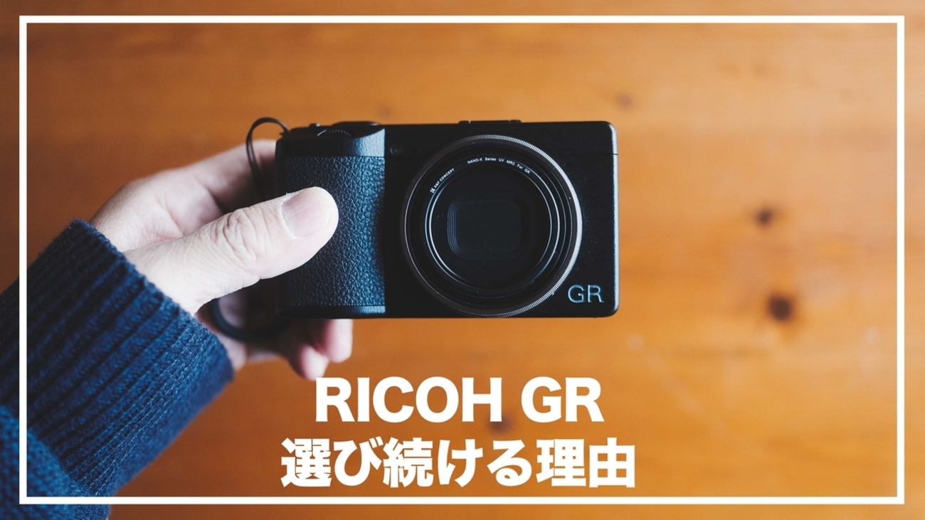 RICOH GR3 / GR3xを選び続ける理由｜RX100・富士フイルム・SONY・Leica 