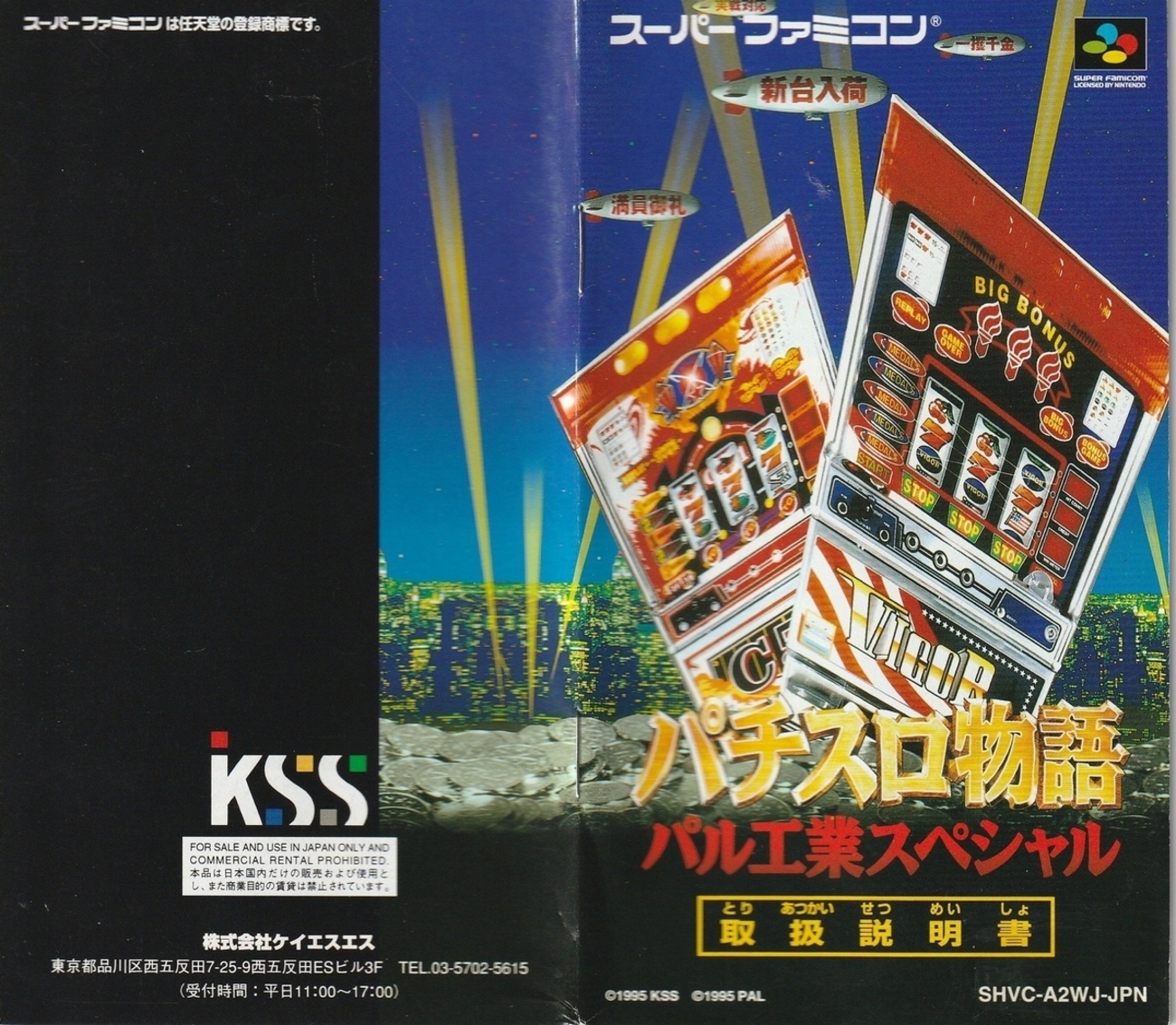 パチスロ物語 パル工業スペシャル』1995年／スーパーファミコン 