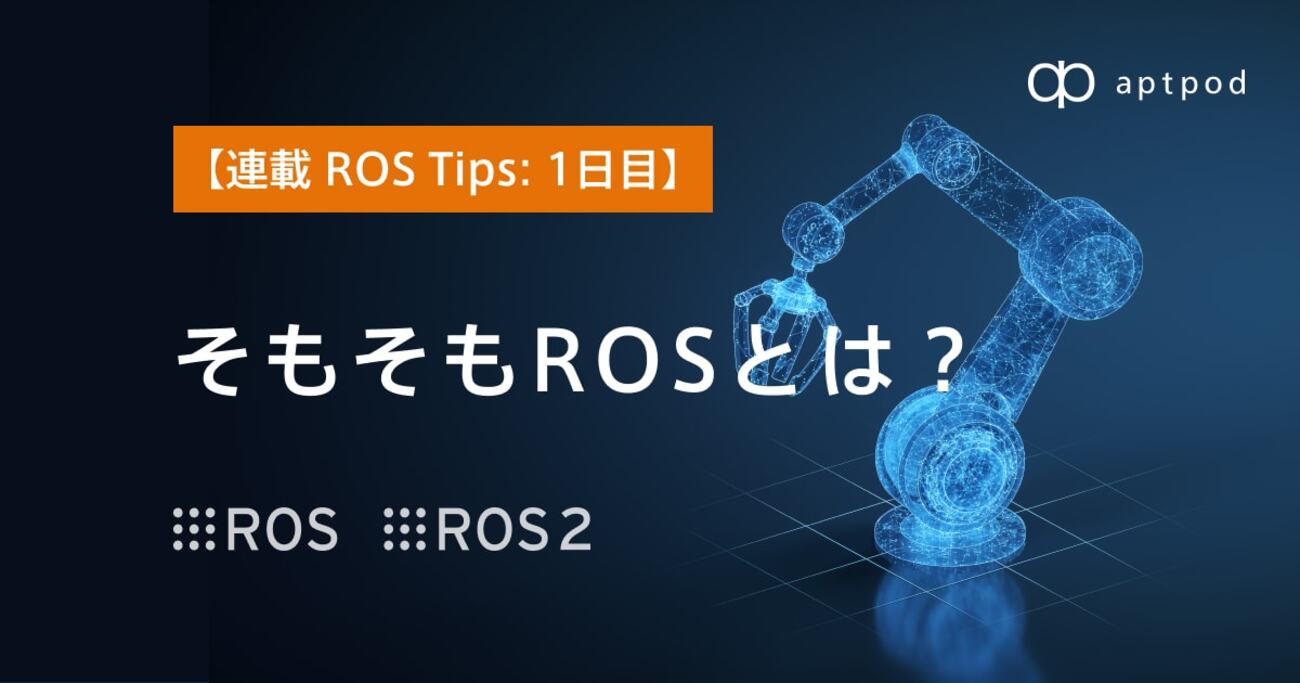 連載 ROS Tips】そもそもROSとは？ - aptpod Tech Blog