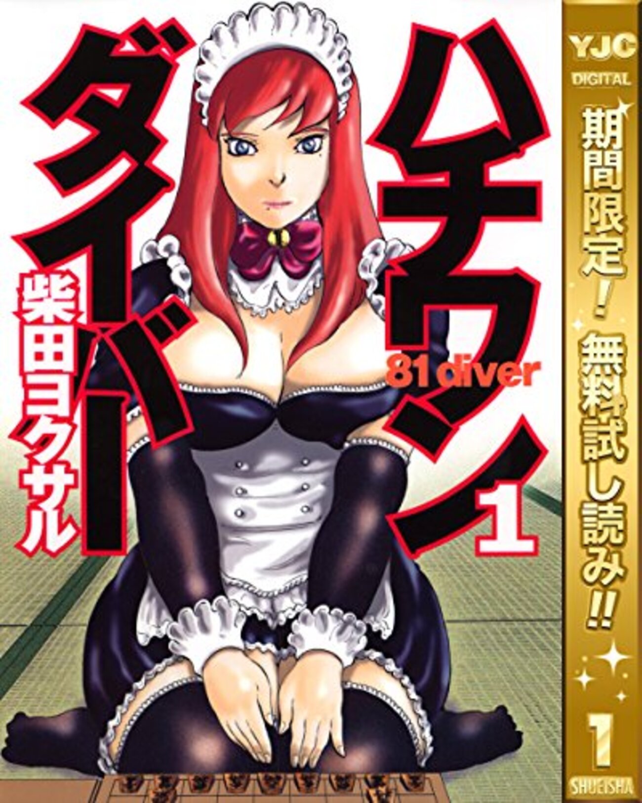 ハチワンダイバー』 全35巻 - マンガ表紙博物館