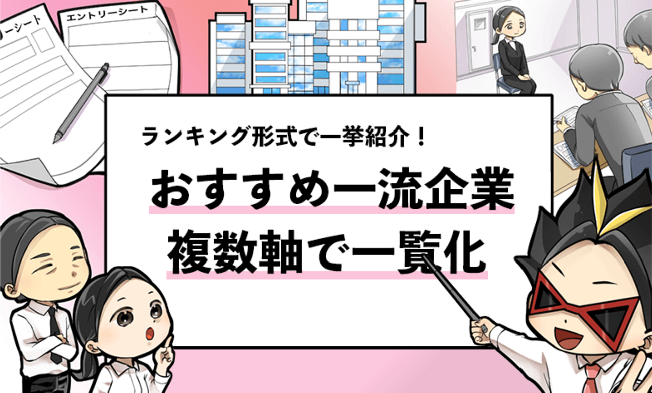 一流企業ランキング】業界や平均年収など複数軸で一覧化してみた！ - 就活攻略論｜日本最大規模の就活専門ブログ【2400万PV突破】