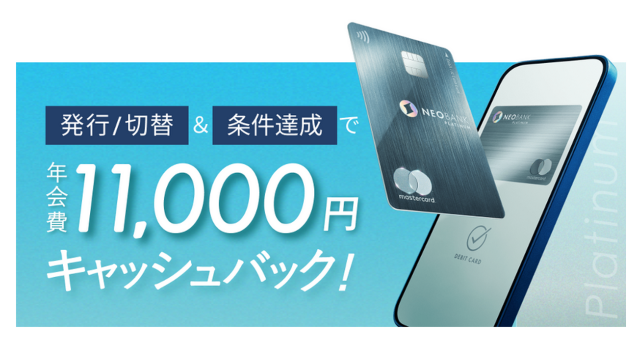 住信SBIネット銀行のプラチナデビットカード年会費キャッシュバックキャンペーンと口座開設キャンペーン - ポイント投資の攻略ブログ