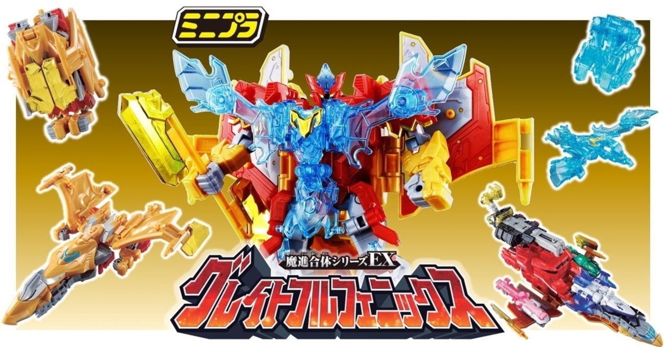 レビュー】11月16日（月）発売！ミニプラ魔進合体シリーズEX グレイト 