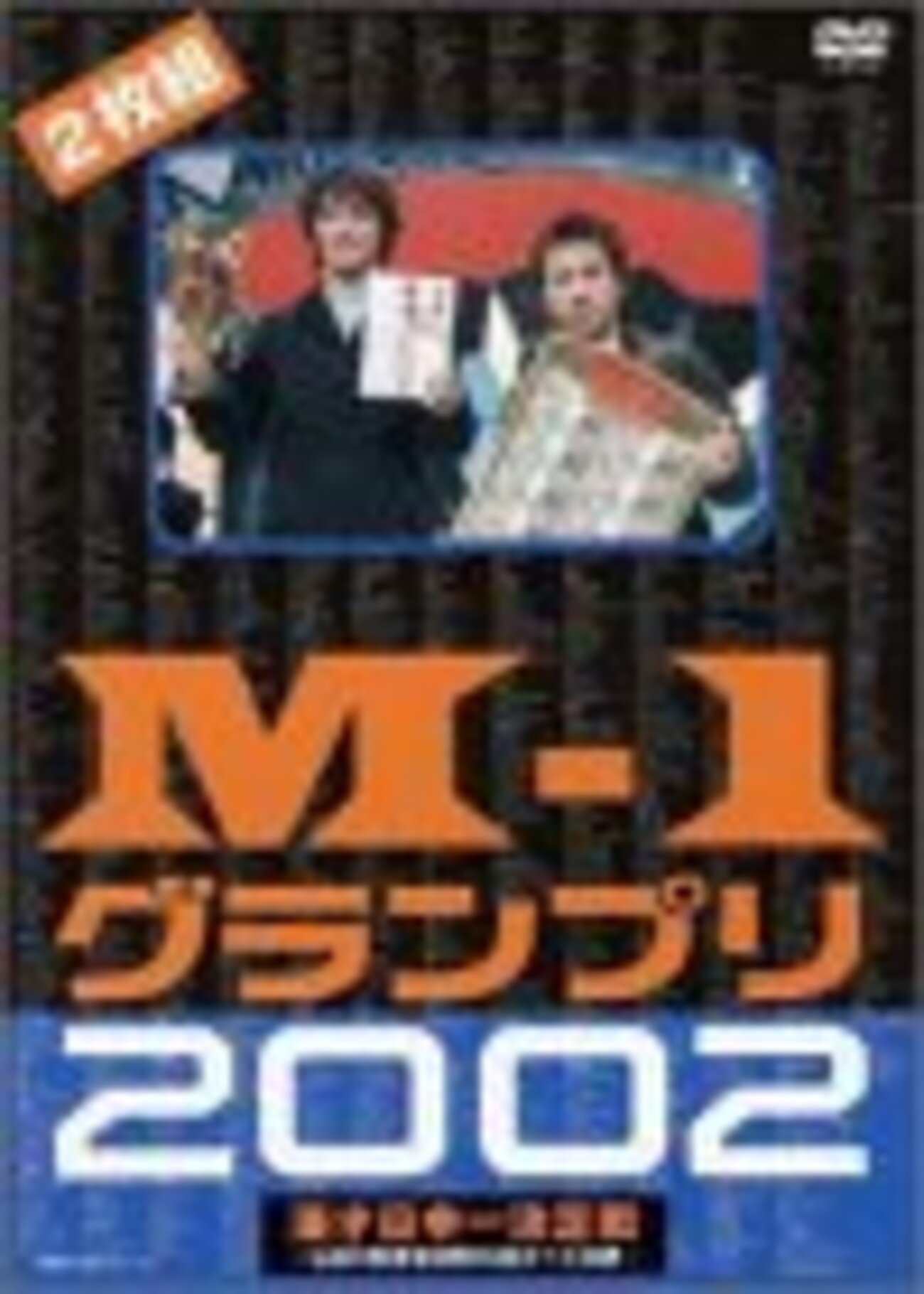 M-1グランプリ2002』を朝から観ていた - toroneiのブログ