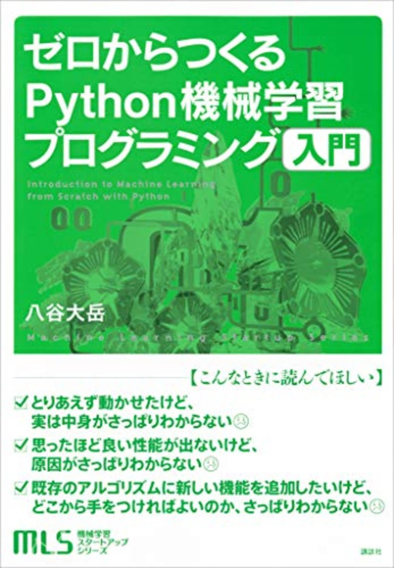ゼロからつくるPython機械学習プログラミング入門」；八谷大岳著