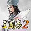 三國志2