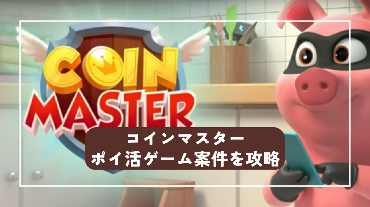 ポイ活ゲーム案件】コインマスターのポイ活攻略 村レベル26を最短で達成 - ポイント投資の攻略ブログ