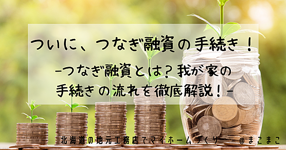 つなぎ融資とは 社会の人気 最新記事を集めました はてな つなぎ融資とは 社会の人気 最新記事を集めました はてな