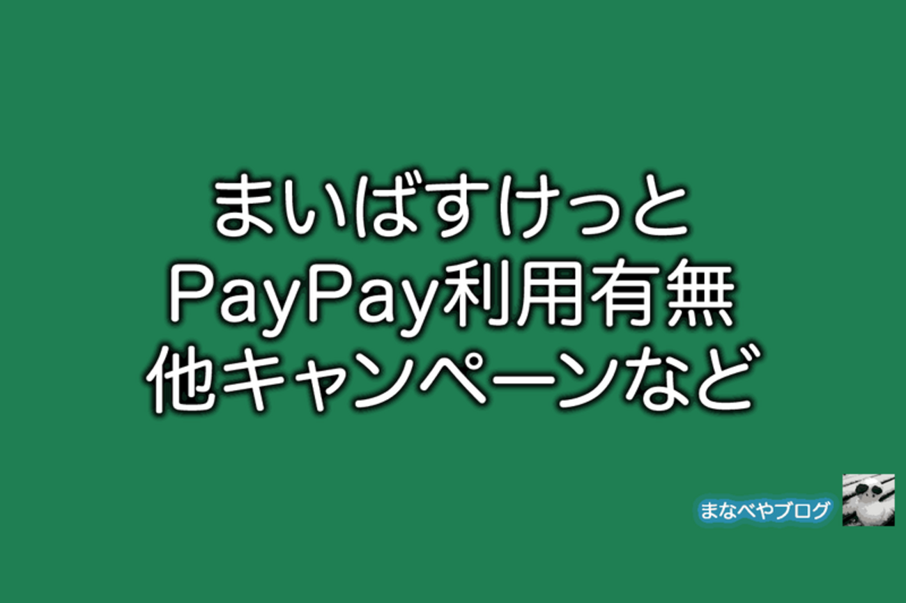 まい ば すけ っ と paypay(01)