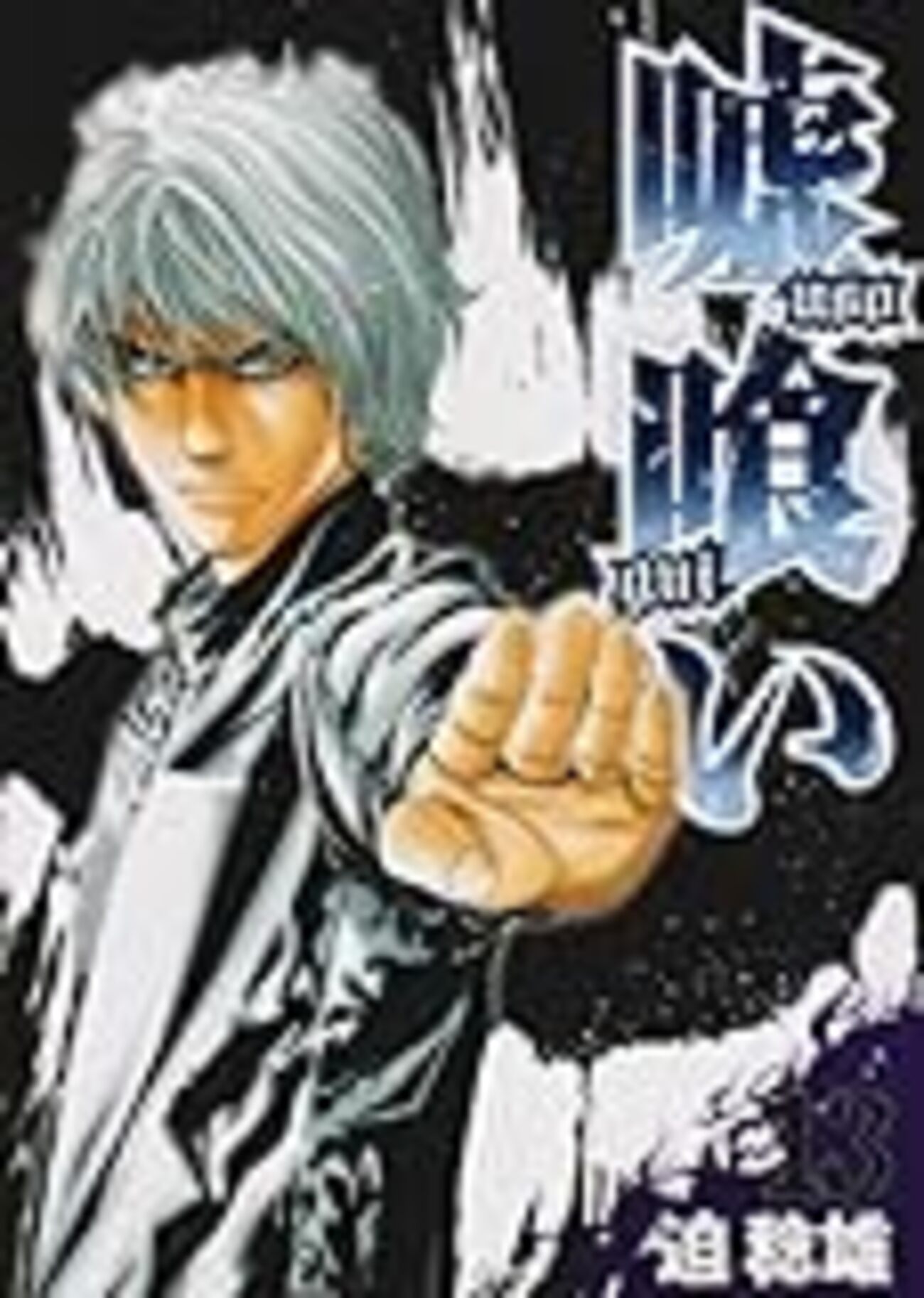 嘘喰い」13巻 - x chanpon x