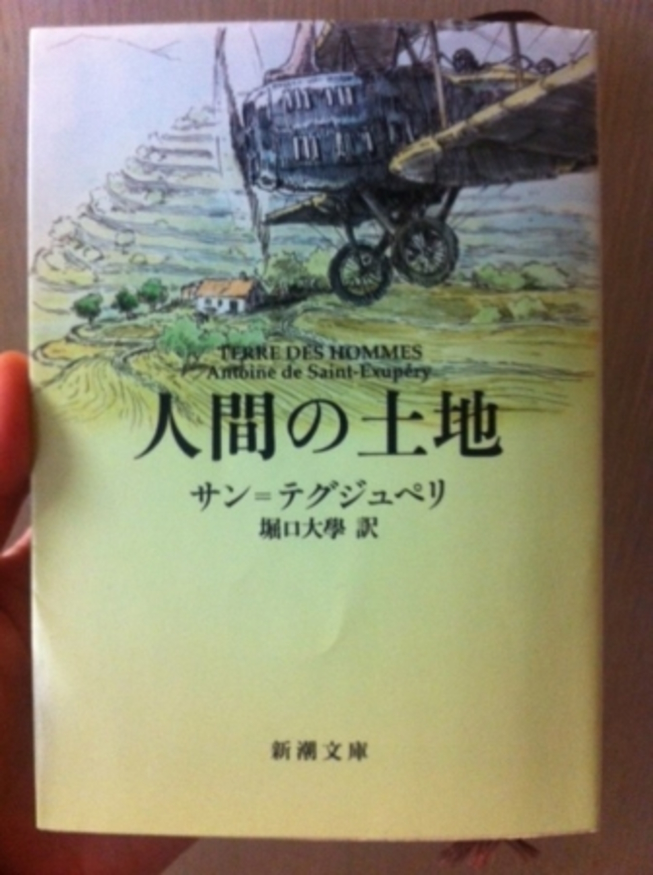 人間の土地 サン=テグジュペリ 著 / 堀口大学 翻訳 - うちこのヨガ日記