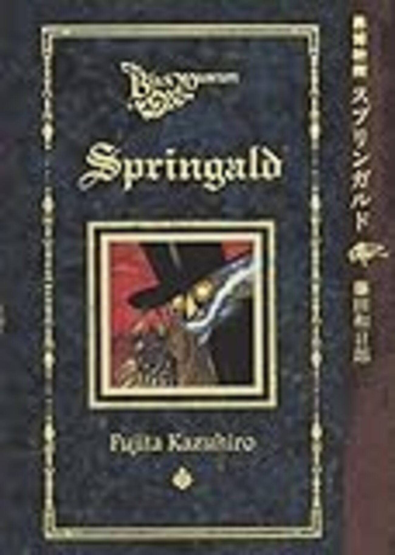 藤田和日郎『黒博物館 スプリンガルド』講談社 - 三軒茶屋 別館
