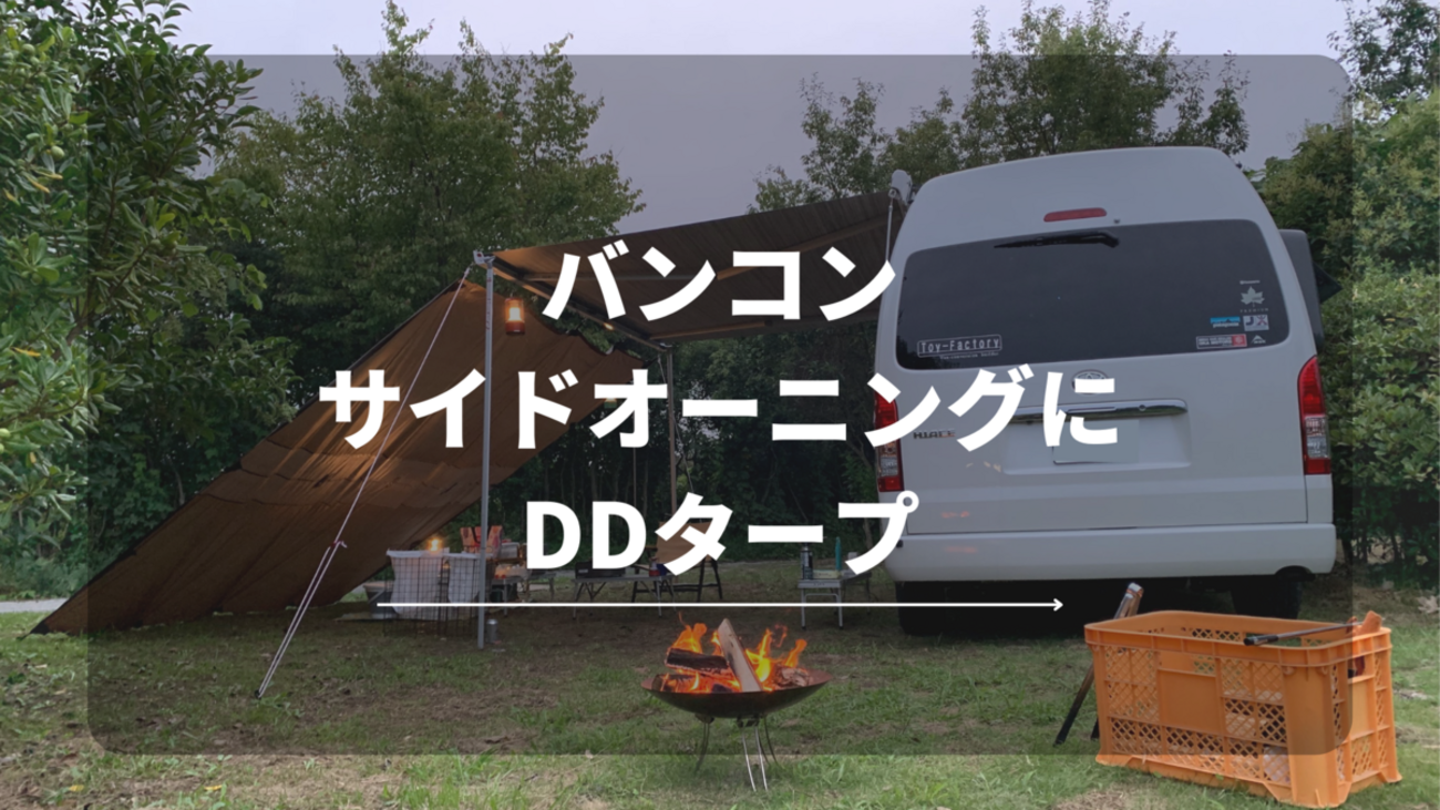キャンピングカー】フィアマ（FIAMMA）のサイドオーニングにはDDタープ 