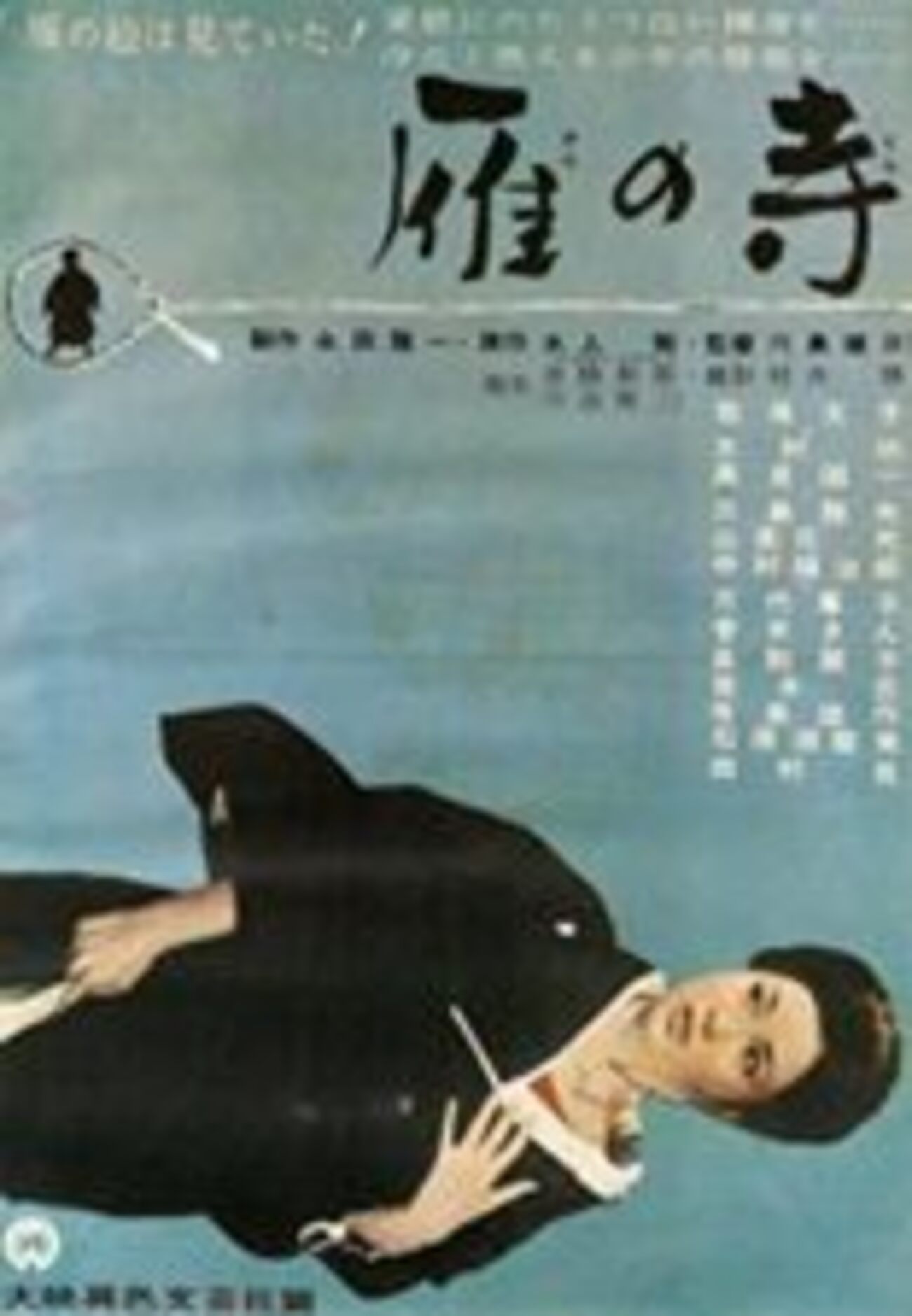 文学批評 「水上勉『雁の寺』『五番町夕霧楼』『越前竹人形』を吉田