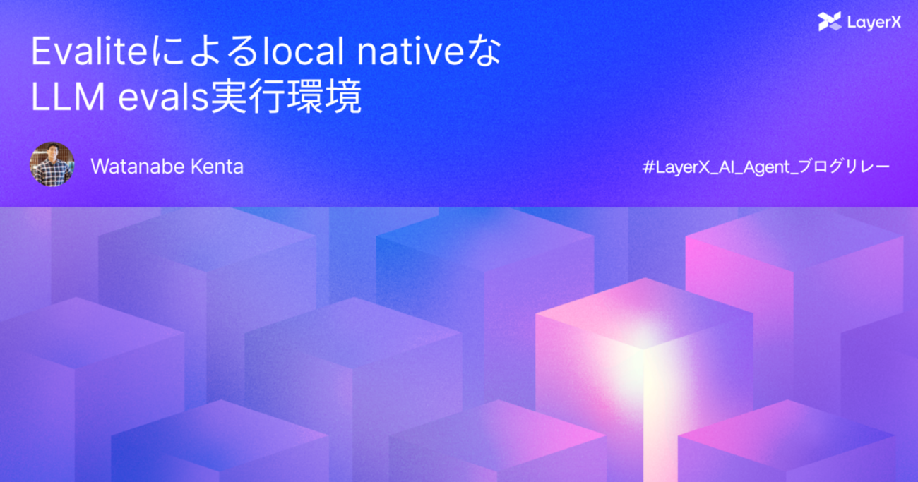 Evaliteによるlocal nativeなLLM evals実行環境 | LayerX エンジニアブログ