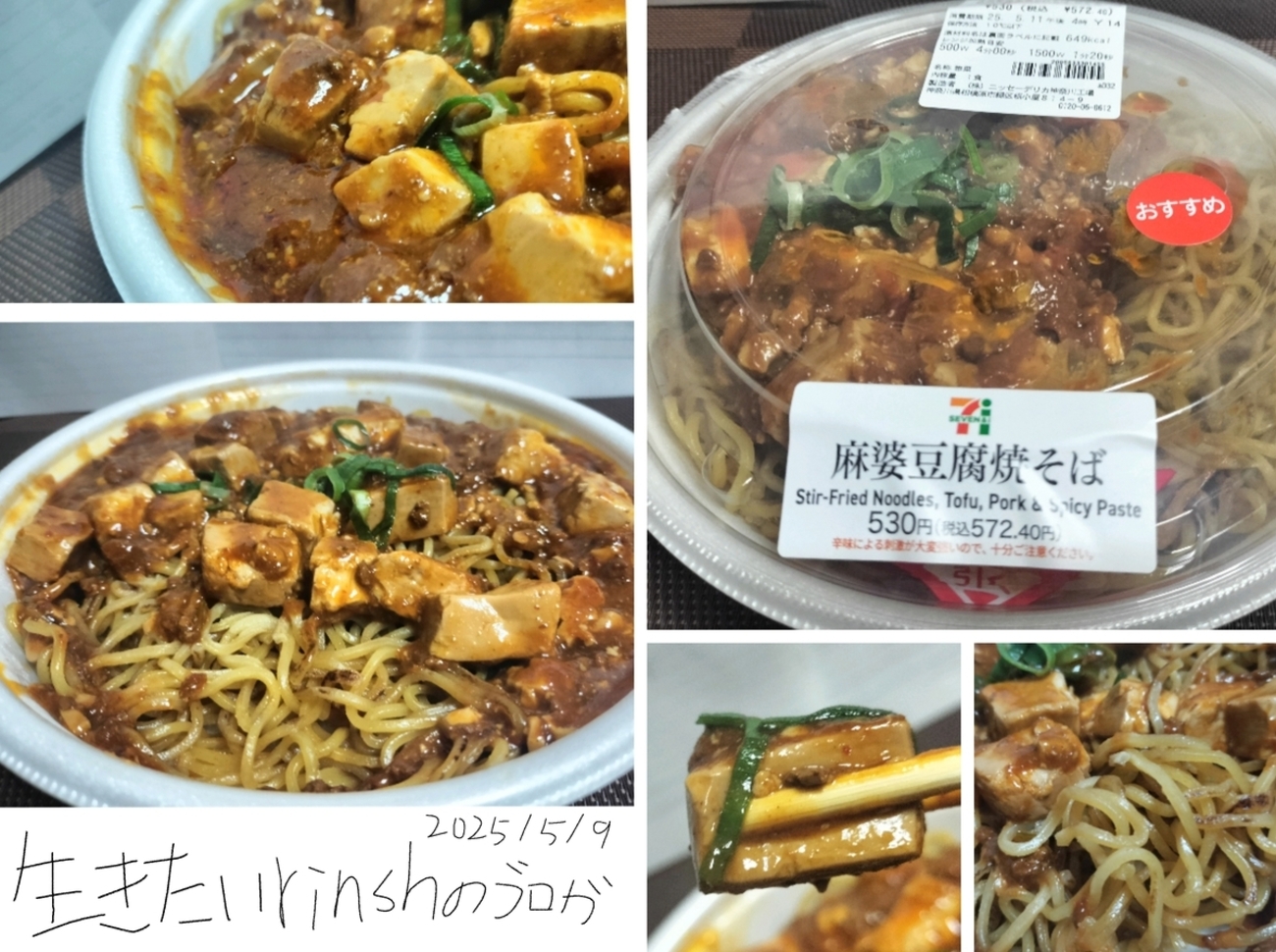 セブンの麻婆豆腐焼そばを実食レビュー。普通味ながら具材や辛味など