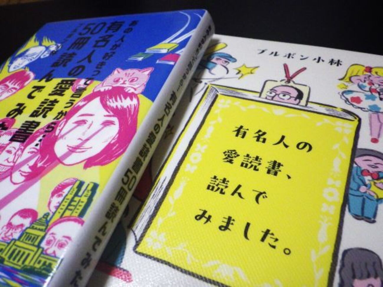 有名人の愛読書、読んでみました。』（ブルボン小林） - 一日の王