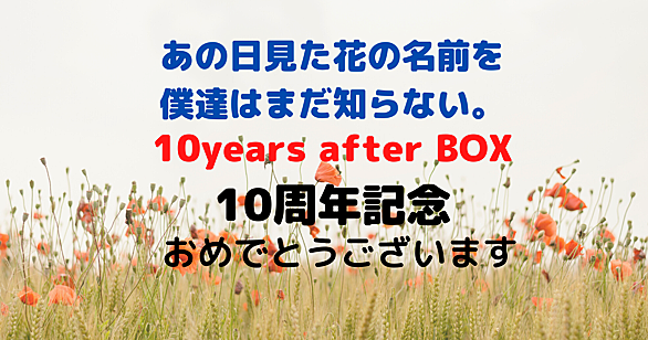 あの日見た花の名前を僕達はまだ知らない とは アニメの人気 最新記事を集めました はてな