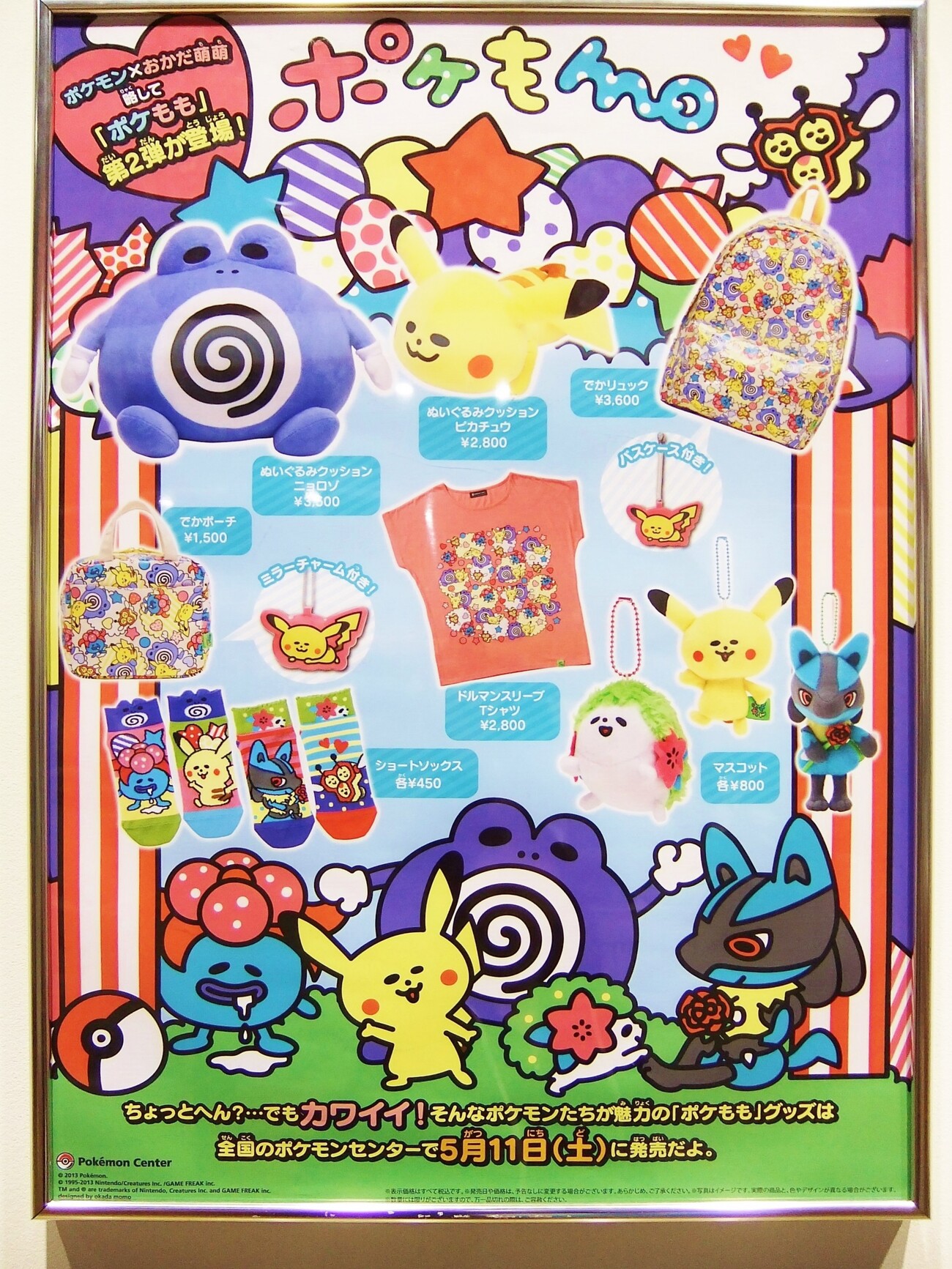 予告】ポケもも 第2弾(2013年5月11日(土)発売) - アサミの日記