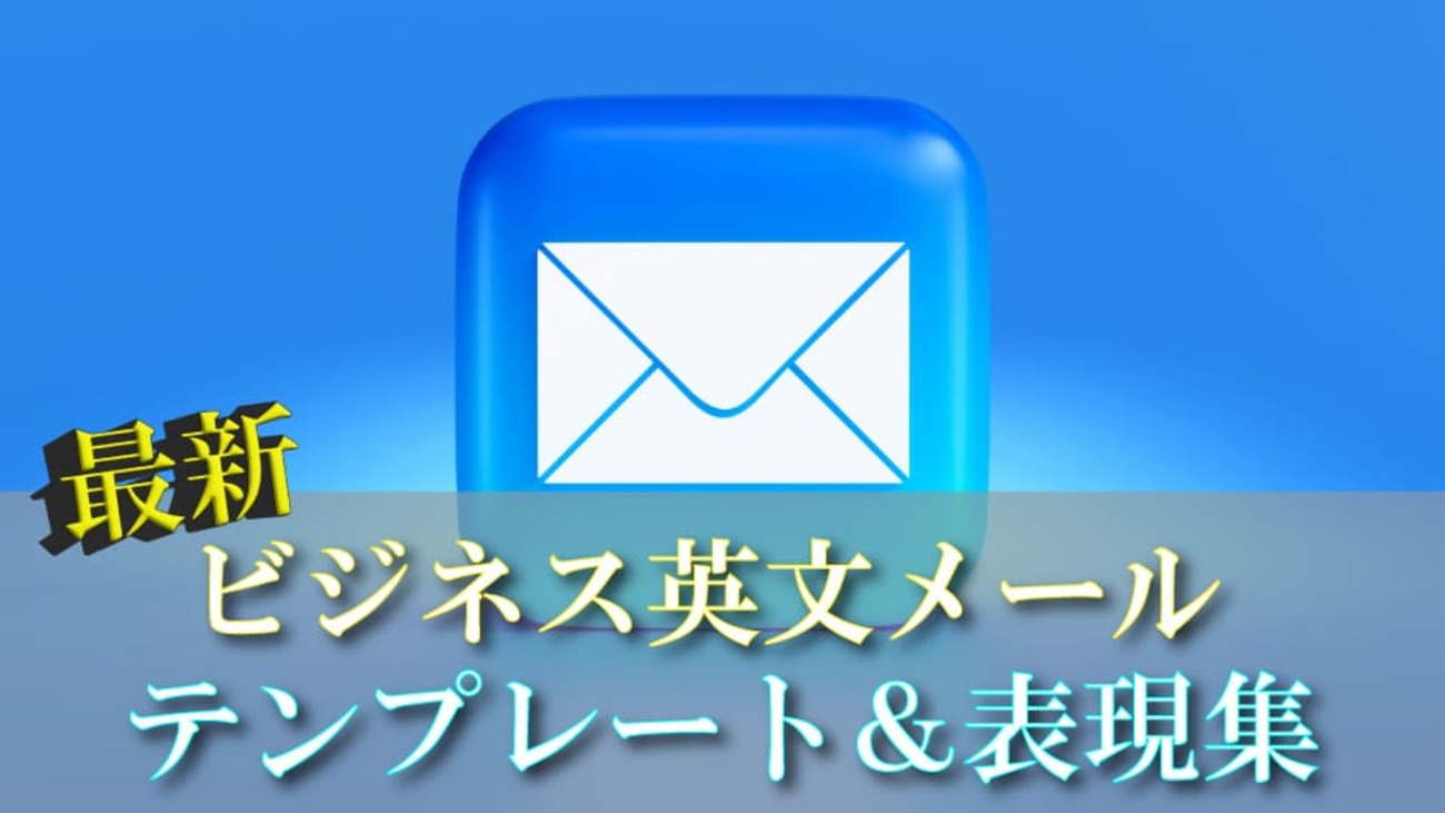 最新ビジネス英文メール辞典｜すぐ使えるシーン別テンプレート＆表現集