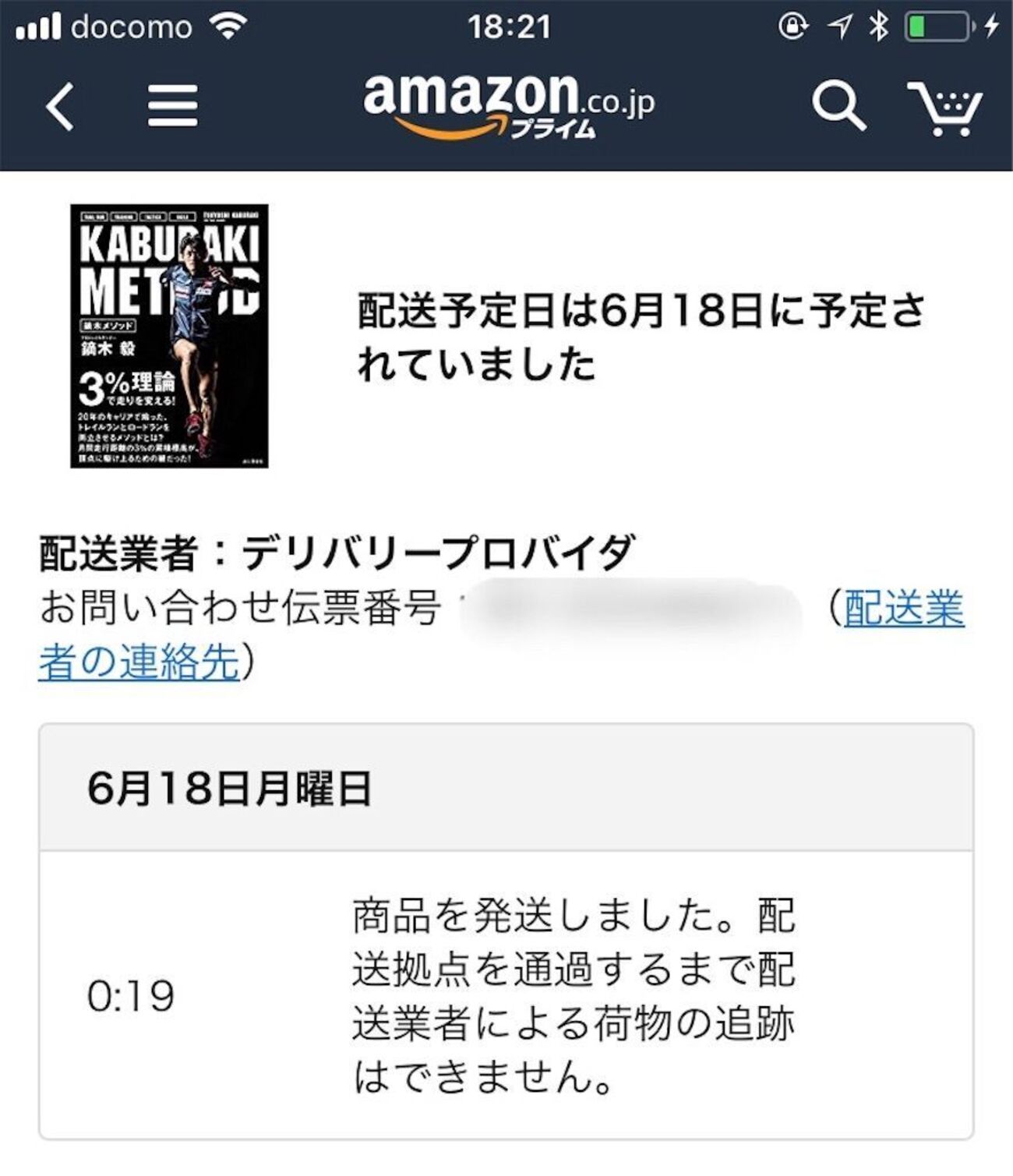 amazon「配送予定日は6月18日に予定されていました」って、どういう
