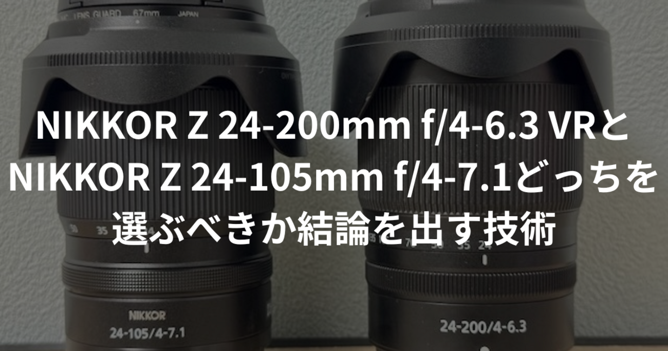 やはりZ24-200？】NIKKOR Z 24-200mm f/4-6.3 VRとNIKKOR Z 24-105mm f 