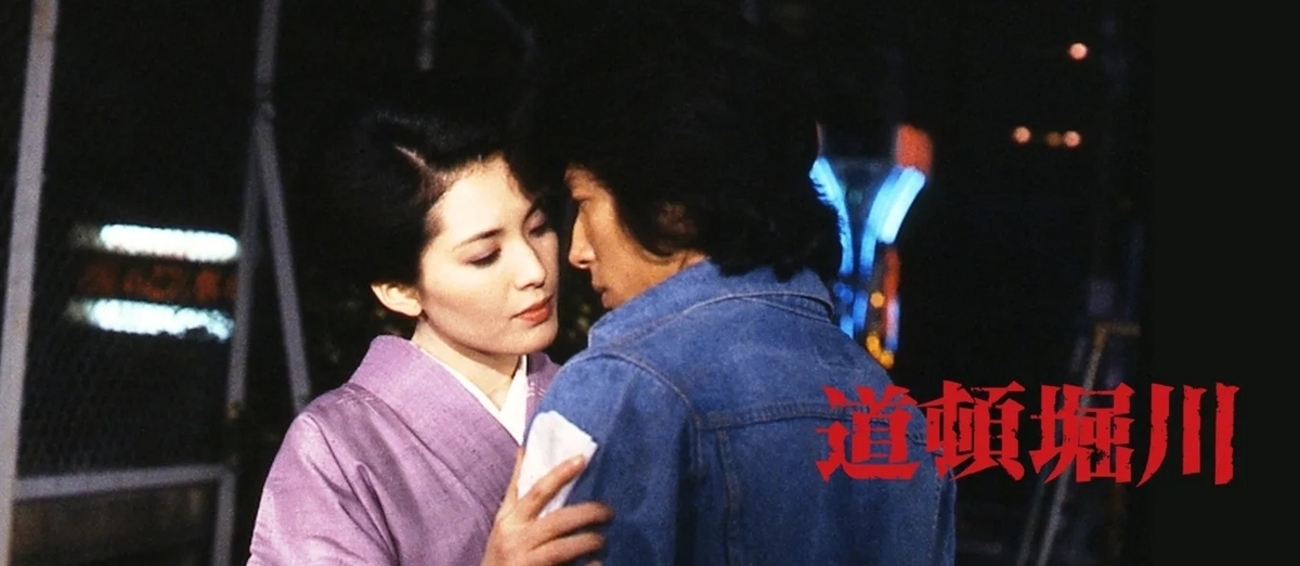 映画『道頓堀川』〜ミナミの川は、涙を映すビリヤード台 - シネマの流星