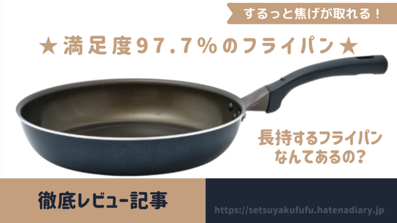長持するフライパンなんてあるの？「SURUTTO」を普段使いレビュー 