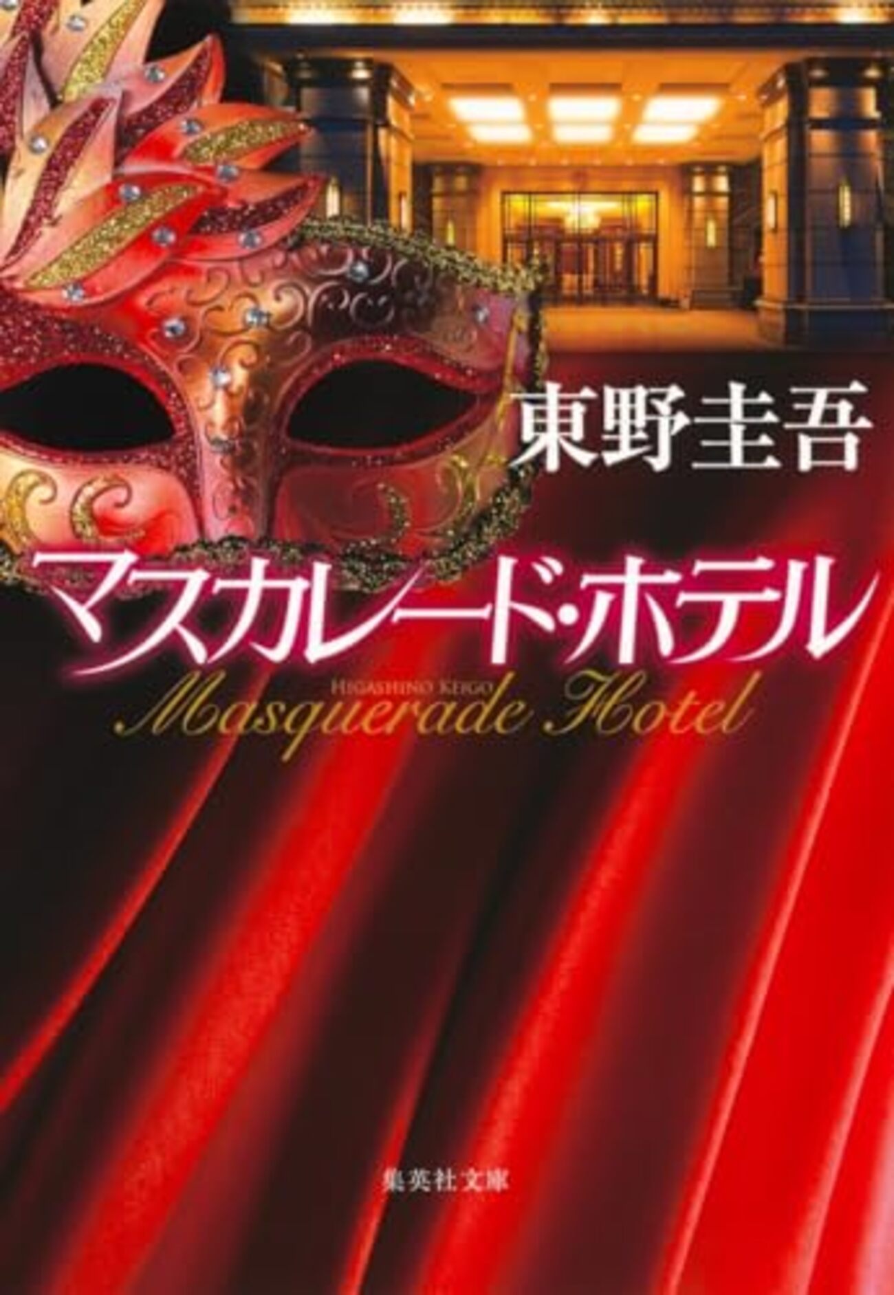 東野圭吾の「マスカレードシリーズ」の読む順番は？ - 日々の栞