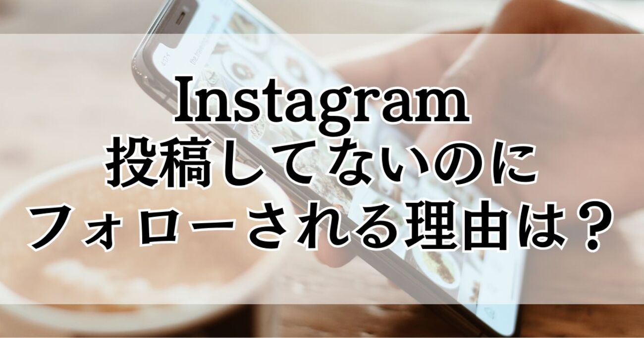 Instagram:投稿してないのにフォローされる理由は？ブロック・非公開設定の使い方 - 暮らしの疑問解決メモ
