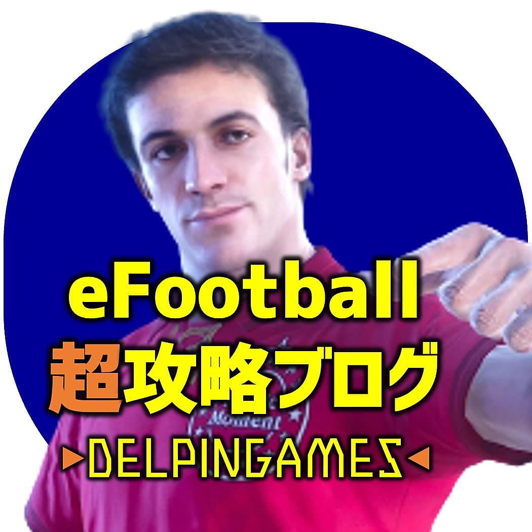 Efootball超攻略ブログ Delpingames
