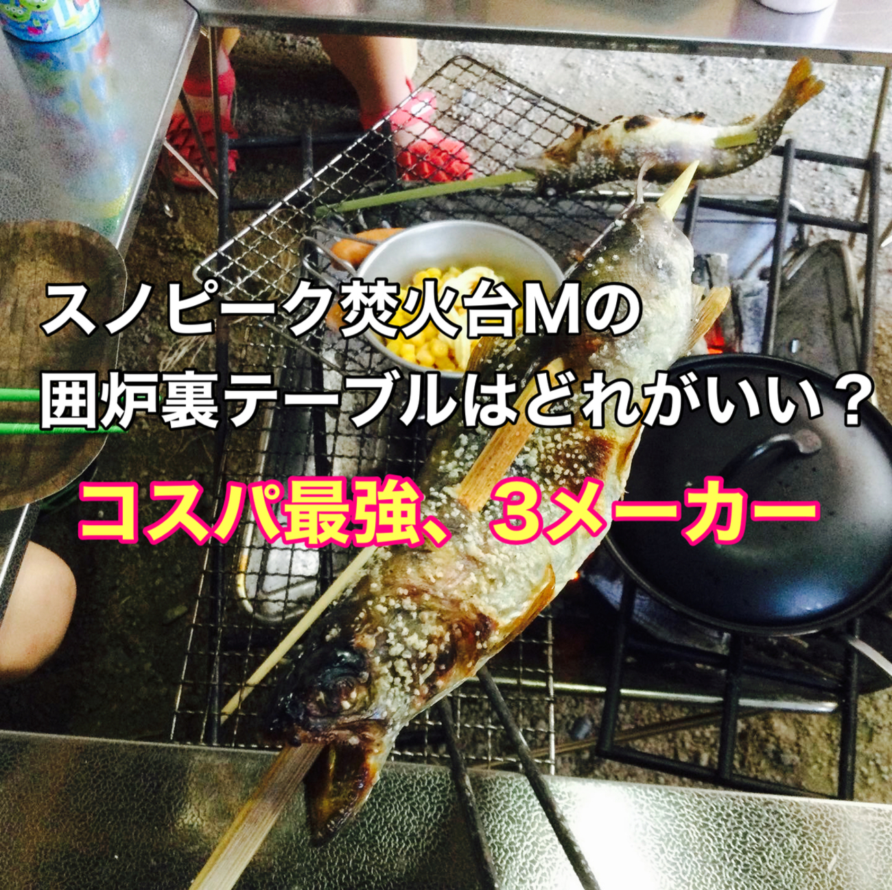 コスパ最強【スノーピーク焚火台M専用！囲炉裏テーブル】ファミリーに 