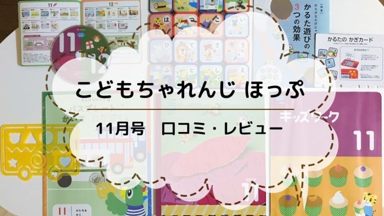こどもちゃれんじ】ほっぷ 11月号のリアル体験レビュー！ひらがな 