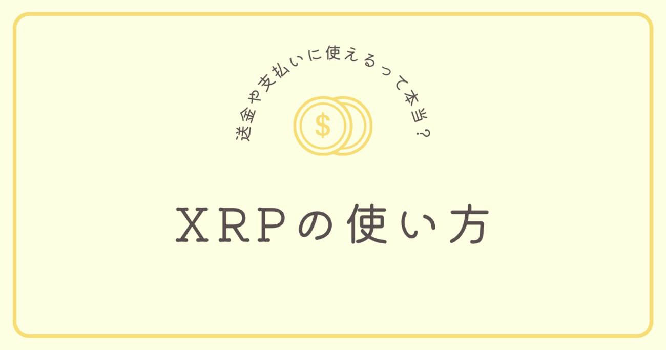 XRPの使い方｜送金や支払いに使えるって本当？ 【第6回】 - おっとにナイショで修行しよう！
