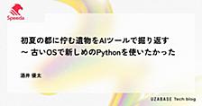 初夏の都に佇む遺物をAIツールで掘り返す 〜 古いOSで新しめのPythonを使いたかった