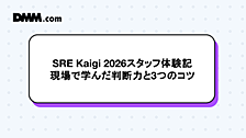 SRE Kaigi 2026スタッフ体験記：現場で学んだ判断力と3つのコツ