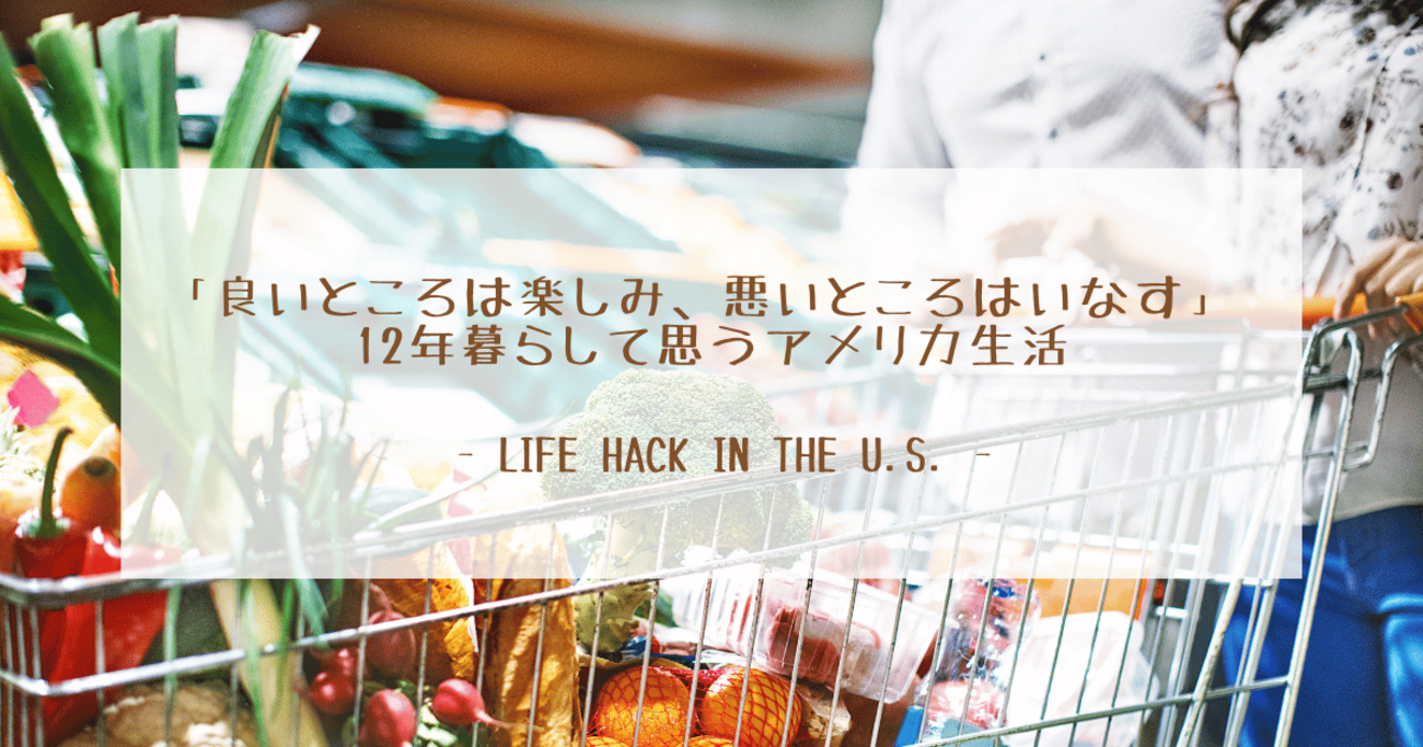 「良いところは楽しみ、悪いところはいなす」—12年暮らして思うアメリカ生活 - Thoughts and Notes from CA