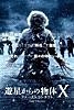 遊星からの物体Ｘ　ファーストコンタクト (字幕版)