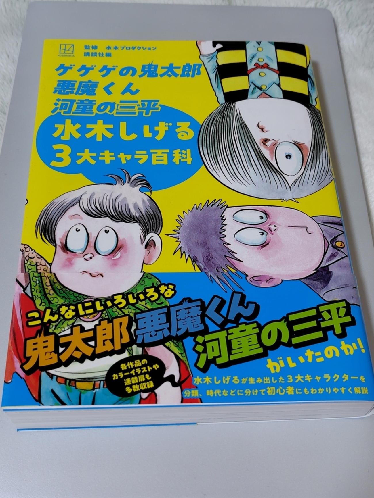 感想】ゲゲゲの鬼太郎 悪魔くん 河童の三平 水木しげる3大キャラ百科 