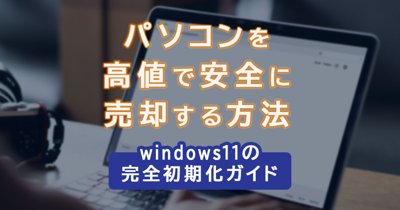 Windows 11 初期化のやり方｜画像付きで手順と注意点を解説（売却前の 