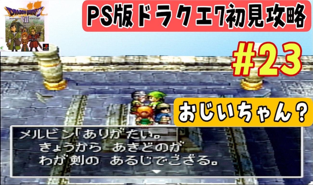 懐かしの名作、PS版ドラクエ7攻略 - あきののんびりゲームブログ